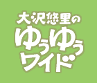 大沢悠里のゆうゆうワイド
