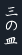 �O�̎M