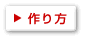 かぼちゃ春巻きの作り方はこちら